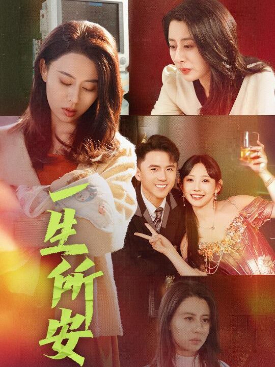 18124-一生所安(30集)赵志盟