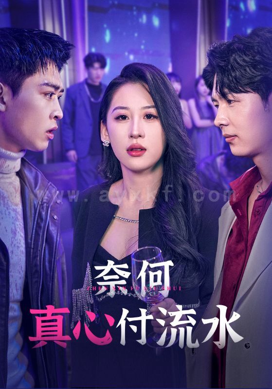17873-奈何真心付流水(46集) 内容图1 一个实时收录全网最齐全的短视频短剧网剧小剧场的网站! 17873-奈何真心付流水(46集) 最新 图1张