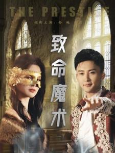 18044-致命魔术(51集)余茵-孙樾