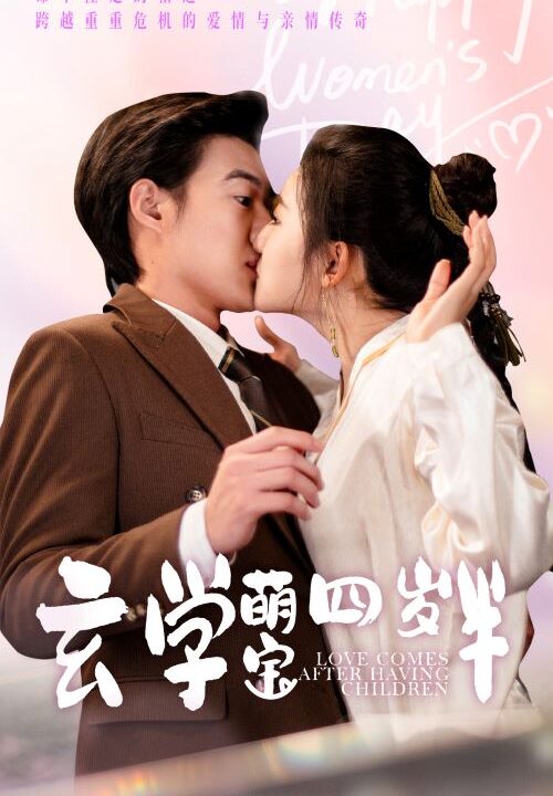 17573-玄学萌宝四岁半(80集)赵振栋＆芦苇