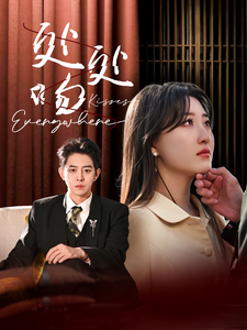 17842-处处吻(95集)王朝阳-郭静