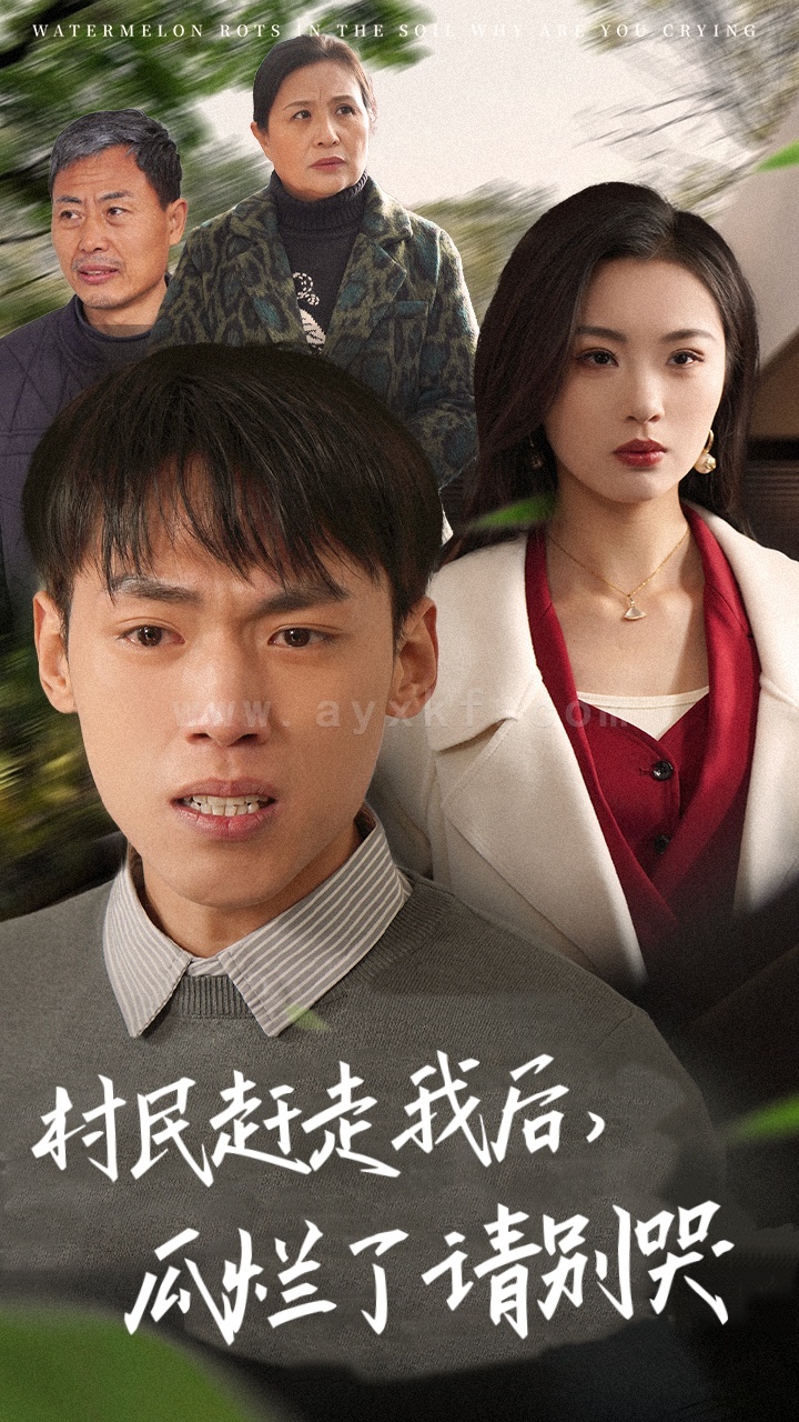 18019-村民赶走我后瓜烂了请别哭(56集) 最新 图1张