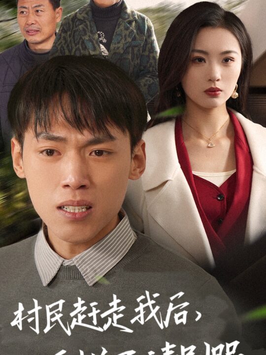 18019-村民赶走我后瓜烂了请别哭(56集)