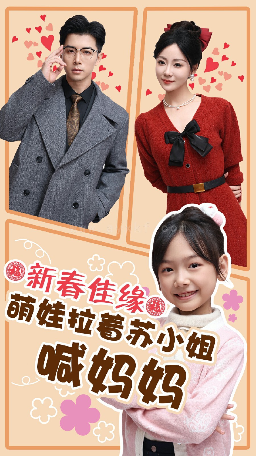 17516-新春佳缘萌娃拉着苏小姐喊妈妈(56集) 内容图1 一个实时收录全网最齐全的短视频短剧网剧小剧场的网站! 17516-新春佳缘萌娃拉着苏小姐喊妈妈(56集) 最新 图1张