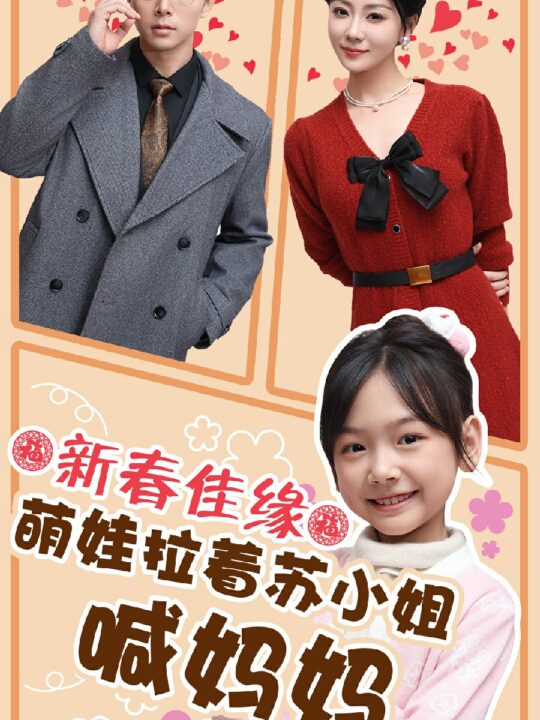 17516-新春佳缘萌娃拉着苏小姐喊妈妈(56集)