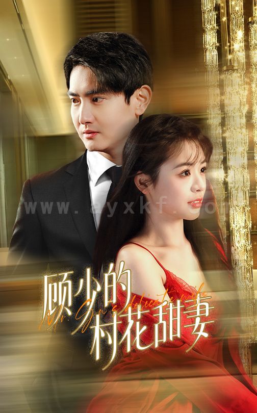 17149-顾少的村花甜妻(59集) 内容图1 一个实时收录全网最齐全的短视频短剧网剧小剧场的网站! 17149-顾少的村花甜妻(59集) 最新 图1张