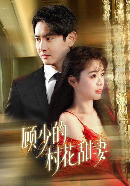 17149-顾少的村花甜妻(59集)