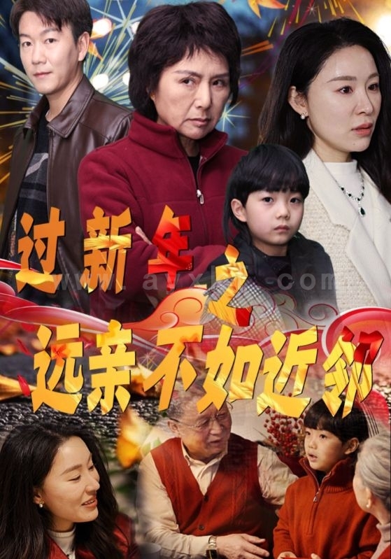 17170-过新年之远亲不如近邻(50集) 内容图1 一个实时收录全网最齐全的短视频短剧网剧小剧场的网站! 17170-过新年之远亲不如近邻(50集) 最新 图1张