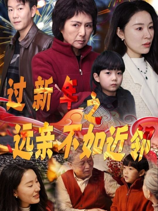 17170-过新年之远亲不如近邻(50集)