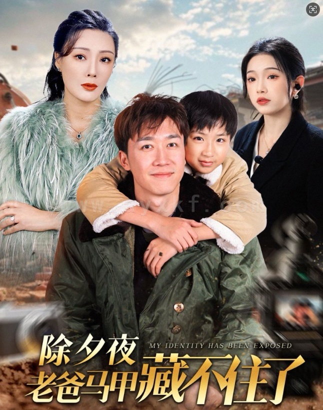 17259-除夕夜老爸马甲藏不住了(35集)彭剑雄 内容图1 一个实时收录全网最齐全的短视频短剧网剧小剧场的网站! 17259-除夕夜老爸马甲藏不住了(35集)彭剑雄 最新 图1张