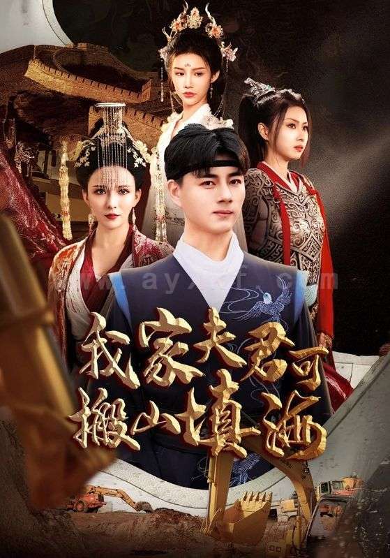 17452-我家夫君可搬山填海(64集) 内容图1 一个实时收录全网最齐全的短视频短剧网剧小剧场的网站! 17452-我家夫君可搬山填海(64集) 最新 图1张