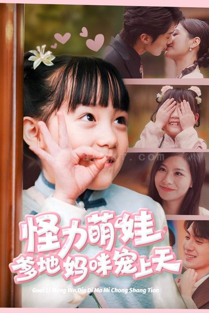 17869-怪力萌宝爹地妈咪宠上天(60集)刘兰博 内容图1 一个实时收录全网最齐全的短视频短剧网剧小剧场的网站! 17869-怪力萌宝爹地妈咪宠上天(60集)刘兰博 最新 图1张