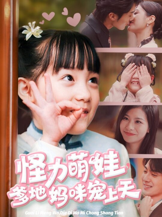 17869-怪力萌宝爹地妈咪宠上天(60集)刘兰博