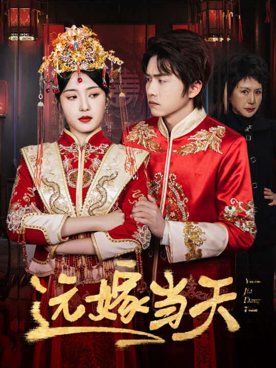 17475-远嫁当天(46集)宋暖