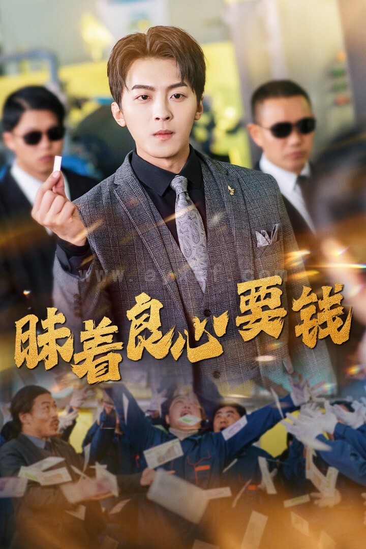 18123-昧着良心要钱(39集) 内容图1 一个实时收录全网最齐全的短视频短剧网剧小剧场的网站! 18123-昧着良心要钱(39集) 最新 图1张