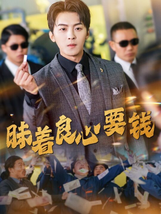 18123-昧着良心要钱(39集)