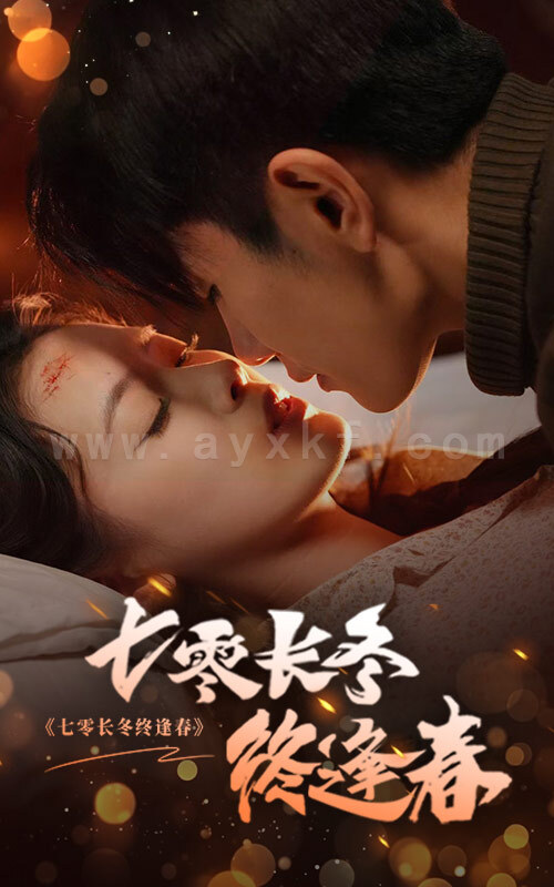 18021-七零长冬终逢春(61集)黄波&彭娜莎 内容图1 一个实时收录全网最齐全的短视频短剧网剧小剧场的网站! 18021-七零长冬终逢春(61集)黄波&彭娜莎 最新 图1张