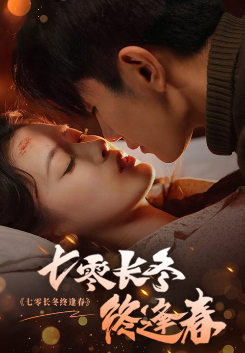 18021-七零长冬终逢春(61集)黄波＆彭娜莎