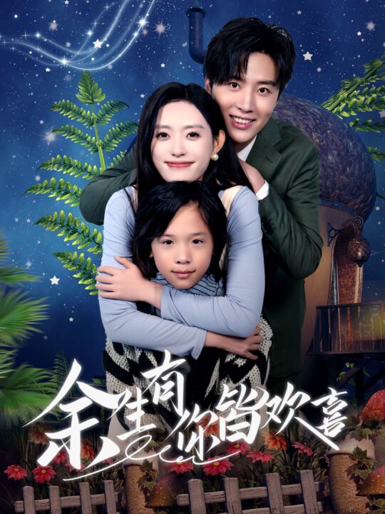 17778-余生有你皆欢喜(66集)刘一隆＆四一