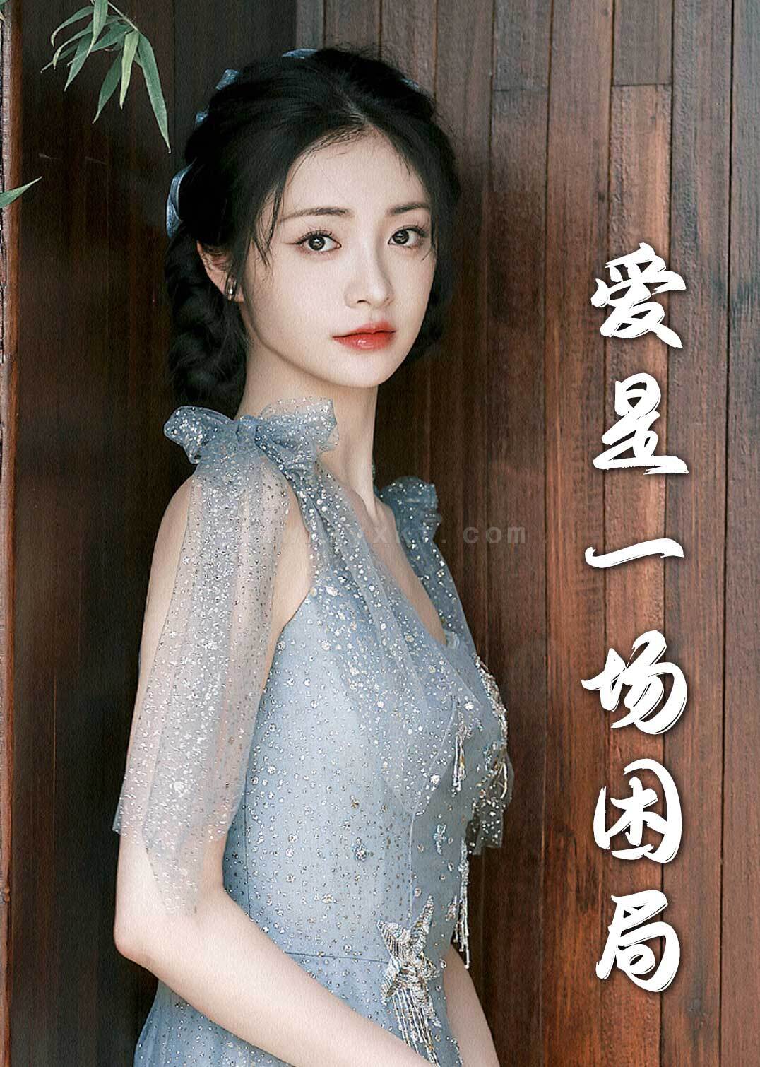 17861-爱是一场困局(30集)袁一晴 内容图1 一个实时收录全网最齐全的短视频短剧网剧小剧场的网站! 17861-爱是一场困局(30集)袁一晴 最新 图1张