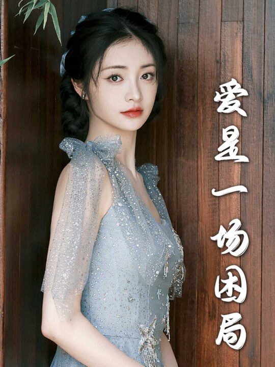 17861-爱是一场困局(30集)袁一晴