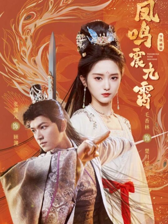 17469-凤鸣震九霄(66集)
