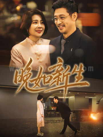 17944-晚如新生(45集)