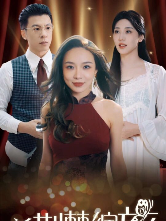 17180-新荆棘绽放(49集)盛以婕