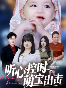 17583-听心控时萌宝出击(64集) 内容图1 一个实时收录全网最齐全的短视频短剧网剧小剧场的网站! 17583-听心控时萌宝出击(64集) 最新 图1张