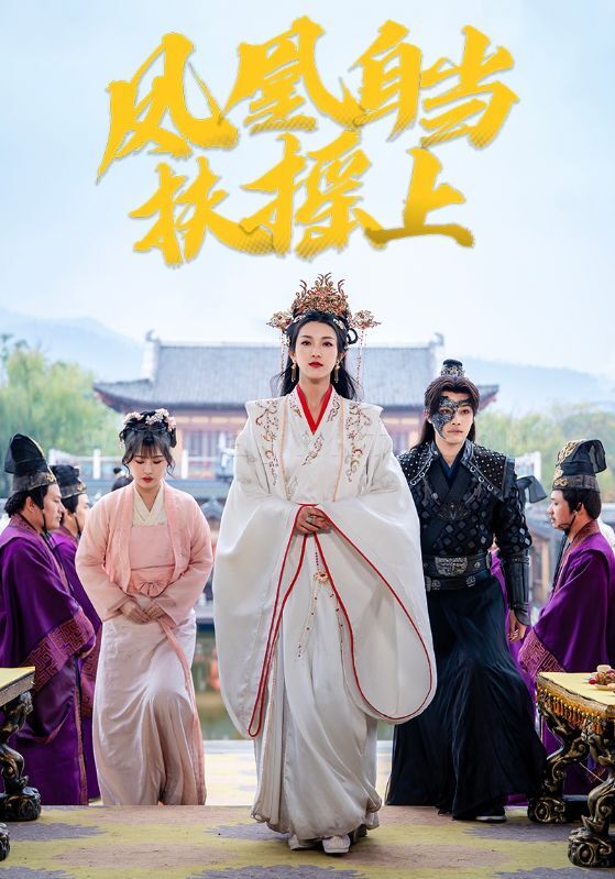 18075-凤凰自当扶摇之上(82集)柳甯&卢C鹿鹿 内容图1 一个实时收录全网最齐全的短视频短剧网剧小剧场的网站! 18075-凤凰自当扶摇之上(82集)柳甯&卢C鹿鹿 最新 图1张