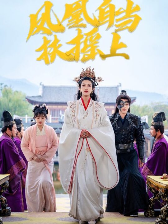 18075-凤凰自当扶摇之上(82集)柳甯＆卢C鹿鹿