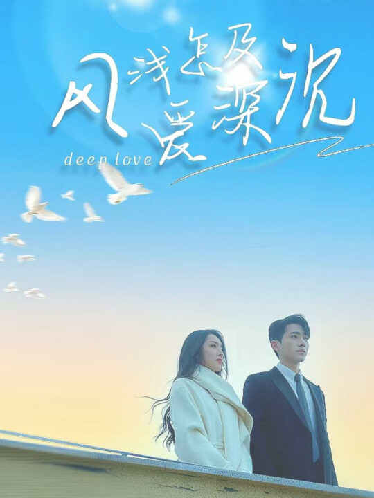 17974-风浅怎及爱深沉(68集)李铂一＆赵早儿