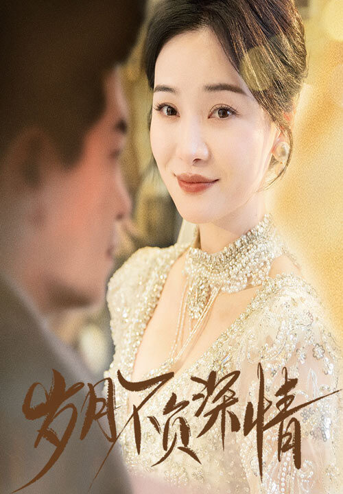 17945-岁月不负深情(60集)