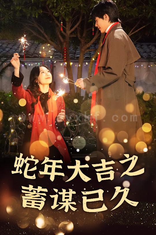 17639-新年之假戏真做-蛇年大吉之蓄谋已久(40集) 内容图1 一个实时收录全网最齐全的短视频短剧网剧小剧场的网站! 17639-新年之假戏真做-蛇年大吉之蓄谋已久(40集) 最新 图1张