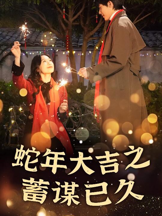 17639-新年之假戏真做-蛇年大吉之蓄谋已久(40集)