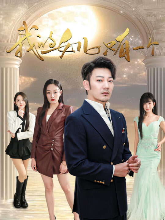 17895-我的女儿只有一个(60集)谢海青