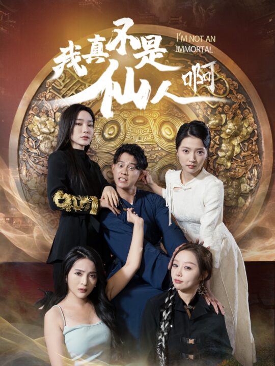 17763-我真不是仙人啊(66集)