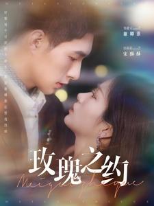 17571-玫瑰之约(95集)邹盛文&田苗苗 内容图1 一个实时收录全网最齐全的短视频短剧网剧小剧场的网站! 17571-玫瑰之约(95集)邹盛文&田苗苗 最新 图1张