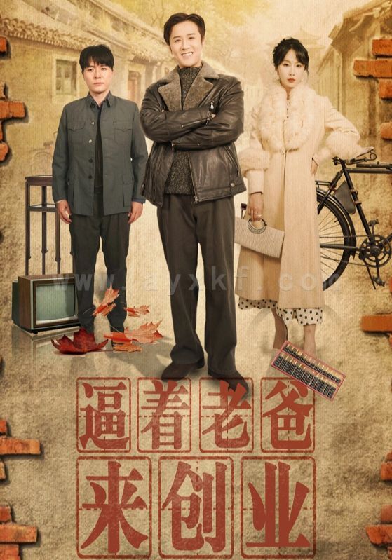 17549-逼着老爸来创业(42集)程七月 内容图1 一个实时收录全网最齐全的短视频短剧网剧小剧场的网站! 17549-逼着老爸来创业(42集)程七月 最新 图1张