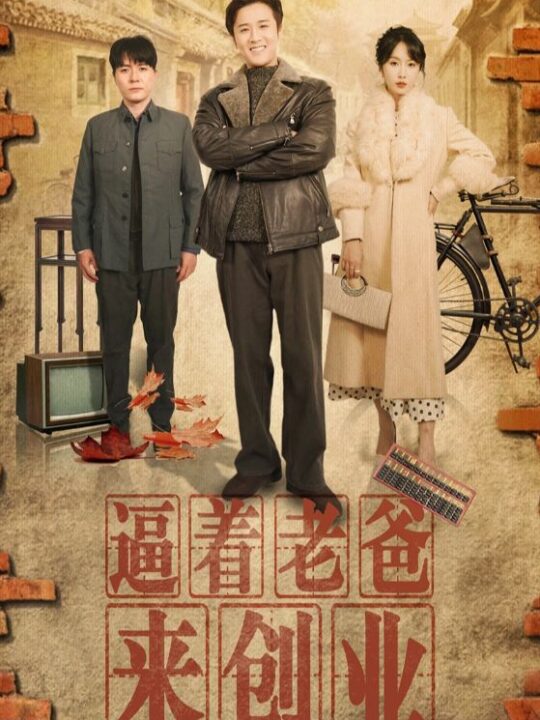 17549-逼着老爸来创业(42集)程七月