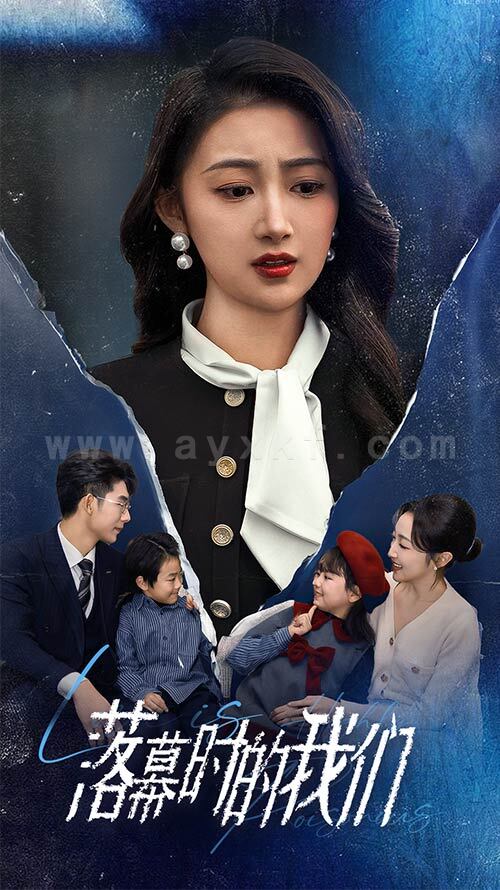 18069-落幕时的我们(60集) 最新 图1张