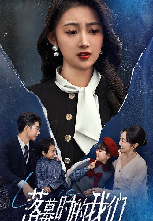 18069-落幕时的我们(60集)