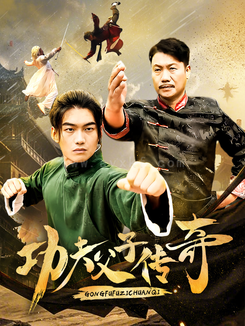 17147-功夫父子传奇(53集) 内容图1 一个实时收录全网最齐全的短视频短剧网剧小剧场的网站! 17147-功夫父子传奇(53集) 最新 图1张