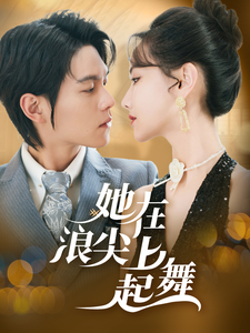 17483-她在浪尖上起舞(64集)张珊珊