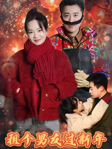 17950-租个男友过新年(32集) 最新 图1张