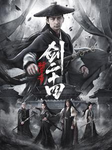 17230-行道者之剑二十四(80集)杜江山＆书雪漫 最新 图1张