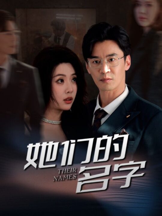 17843-她们的名字(29集)路文卓