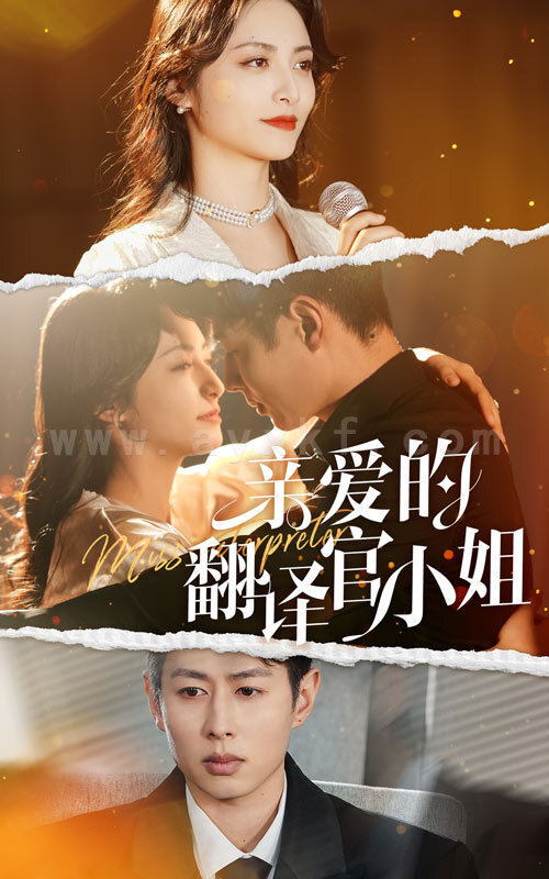 17536-亲爱的翻译官小姐(51集) 内容图1 一个实时收录全网最齐全的短视频短剧网剧小剧场的网站! 17536-亲爱的翻译官小姐(51集) 最新 图1张