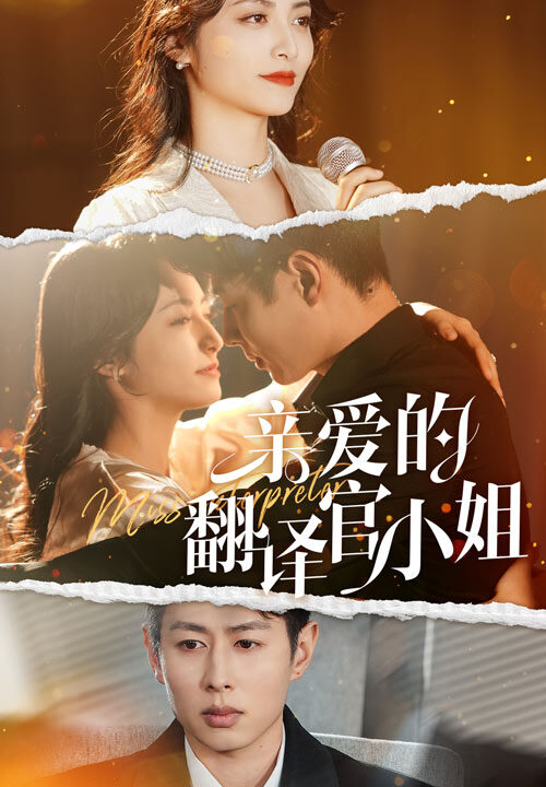 17536-亲爱的翻译官小姐(51集)