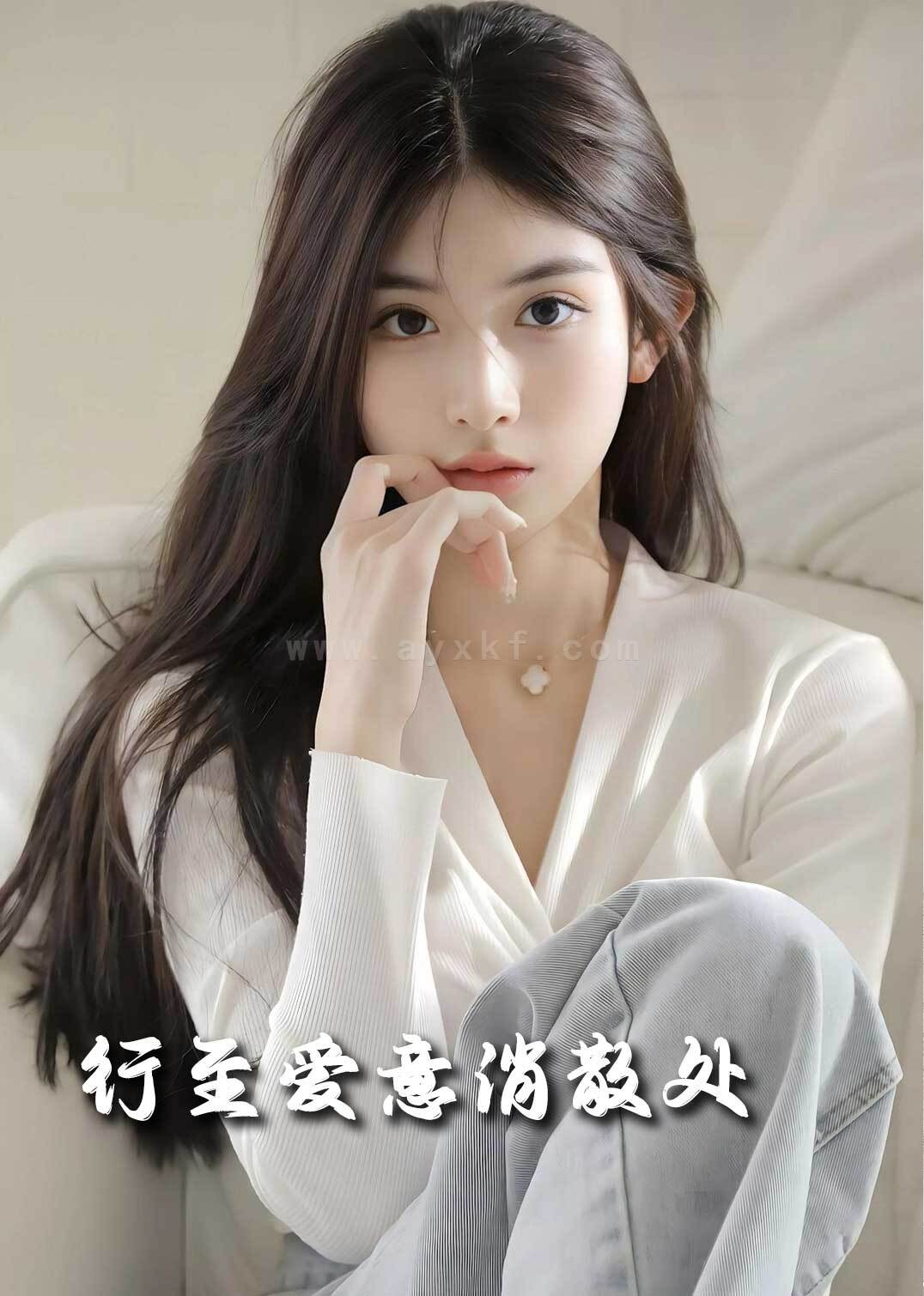 17977-行至爱意消散处(30集) 最新 图1张